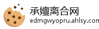 承嬗离合网